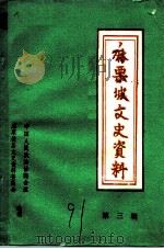 政协麻栗坡县文史资料  第3辑（1991 PDF版）