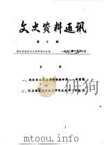文史资料通讯  第10期（1990 PDF版）