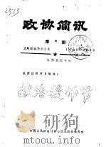 政协简讯  第4-8期   1986  PDF电子版封面    大姚县政协办公室 