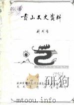 贡山文史资料  创刊号（1992 PDF版）