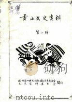 贡山文史资料  第2辑（1993 PDF版）