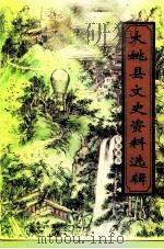 大姚县文史资料选辑  第1辑（1992 PDF版）