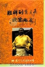 班禅副委员长视察迪庆（1992 PDF版）