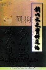 剑川文史资料选编  第5辑   1997  PDF电子版封面    中国人民政治协商会议云南省剑川县委员会文史资料委员会 