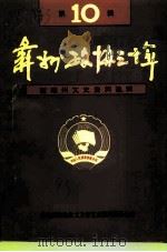 楚雄州文史资料选辑  第10辑  彝州政协三十年（1993 PDF版）