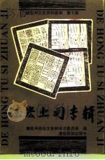 德宏州文史资料选辑  第10辑  德宏土司专辑（1997 PDF版）