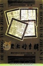 德宏州文史资料选辑  第10辑  德宏土司专辑   1997  PDF电子版封面  7805253404  中国人民政治协商会议德宏傣族景颇族自治州委员会文史和学习委员 