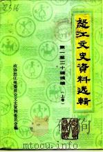 怒江文史资料选辑  第1-20辑摘编（1994 PDF版）