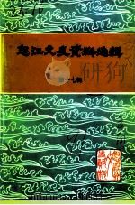 怒江文史资料选辑  第17辑   1991  PDF电子版封面    中国人民政治协商会议怒江傈僳族自治州委员会文史资料委员会编 