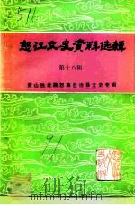 怒江文史资料选辑  第18辑  贡山独龙族怒族自治县文史专辑   1991  PDF电子版封面    政协云南省怒江傈僳族自治州委员会文史资料委员会编 