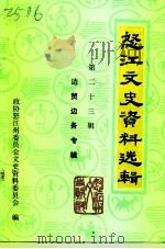 怒江文史资料选辑  第23辑  边贸边务专辑（1995 PDF版）