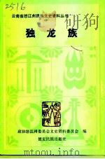 怒江文史资料选辑  第27辑  独龙族（1999 PDF版）