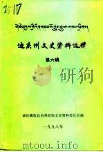 迪庆州文史资料选辑  第6辑（ PDF版）