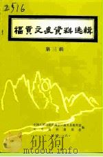 福贡县文史资料选辑  第3辑（1991 PDF版）