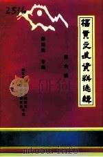 福贡县文史资料选辑  第6辑  傈僳族专辑（1995 PDF版）