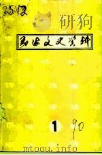 勐海文史资料  第1集（1990 PDF版）