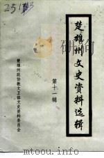 云南省楚雄彝族自治州文史资料选辑  第11辑（1994 PDF版）