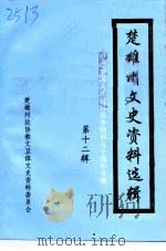 楚雄州文史资料选辑  第12辑   1995  PDF电子版封面    楚雄州政协教文卫体文史资料委员会编 