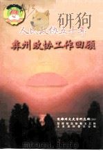 楚雄州文史资料选辑  第16辑  人民政协五十年彝州政协工作回顾   1999  PDF电子版封面    中国人民政治协商会议云南省楚雄彝族自治州委员会教科文卫体文史 