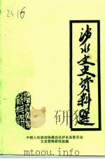泸水文史资料选  第1辑（1986 PDF版）