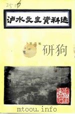 泸水文史资料选  第2辑（1989 PDF版）