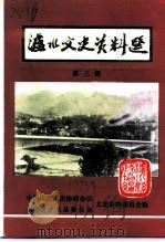 泸水文史资料选  第3辑（1993 PDF版）