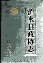 泸水县政协志   1997  PDF电子版封面    中国人民政治协商会议泸水县委员会 