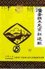 广南县文史资料选辑  第5辑（1991 PDF版）