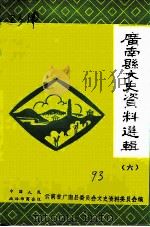 广南县文史资料选辑  第6辑   1993  PDF电子版封面    中国人民政治协商会议云南省广南县委员会文史资料委员会编 