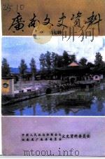 广南文史资料  第7辑（1996 PDF版）