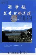 南华县文史资料选辑  第4辑（1997 PDF版）