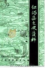 红河县文史资料  第1辑（1995 PDF版）