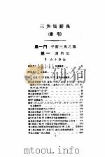 题解中心三角法辞典  索引   1959  PDF电子版封面    （日）长泽龟之助 