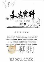 宁县文史资料  第4辑     PDF电子版封面    政协宁县委员会文史资料科编印 