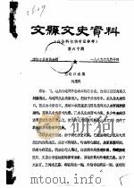 文县文史资料  第60-63辑     PDF电子版封面    政协文县委员会 