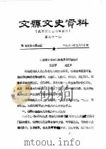文县文史资料  第91-100辑     PDF电子版封面    政协文县委员会 