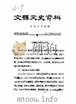 文县文史资料  第101-106辑     PDF电子版封面    政协文县委员会 