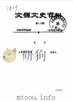 文县文史资料  第116辑     PDF电子版封面    政协文县委员会 