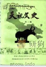 天祝文史  第2辑   1991  PDF电子版封面    中国人民政治协商会议甘肃省天祝藏族稍委员会文史资料工作委员会 