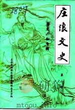 庄浪文史  第2辑  历史人物专辑（1991 PDF版）