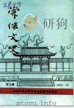 崇信文史  第3辑（1993 PDF版）