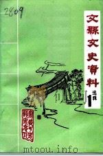 文县文史资料选辑  第1辑  政治军事辑   1994  PDF电子版封面    中国人民政治协商会议文县委员会文卫科技文史资料委员会 