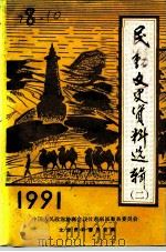 民勤文史资料选辑  第2辑   1991  PDF电子版封面    中国人民政治协商会议甘肃省民勤县委员会文史资料委员会 