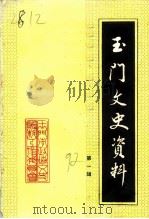 玉门文史资料  第1辑   1992  PDF电子版封面    中国人民政治协商会议甘肃省玉门市委员会文史资料工作委员会编 