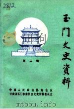 玉门文史资料  第2辑   1994  PDF电子版封面    中国人民政治协商会议甘肃省玉门市委员会文史资料委员会编 