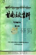甘南文史资料  第8辑（1991 PDF版）