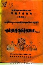 甘南文史资料  第9辑  甘南藏传佛教寺院概况  上  藏文（1991 PDF版）