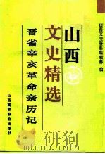 山西文史精选  晋省辛亥革命亲历记（1992 PDF版）