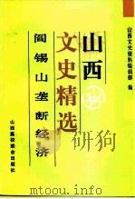山西文史精选  阎锡山垄断经济（1992 PDF版）