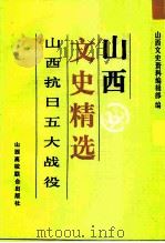 山西文史精选  山西抗日五大战役（1992 PDF版）